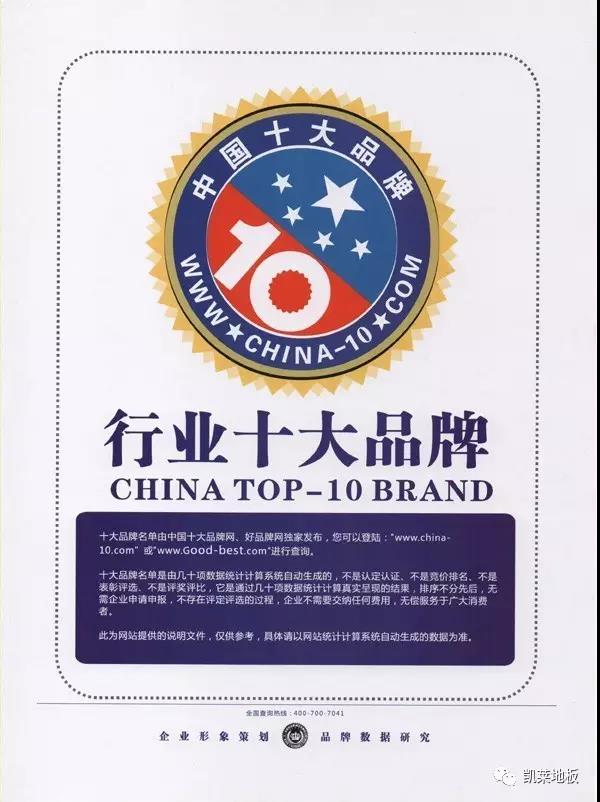 震撼！凱萊地板連續十年榮膺中國地板行業十大品牌